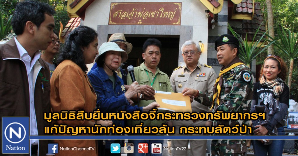 มูลนิธิสืบจี้แก้ปัญหานักท่องเที่ยวล้น กระทบสัตว์ป่า มูลนิธิสืบจี้แก้ปัญหานักท่องเที่ยวล้น กระทบสัตว์ป่า