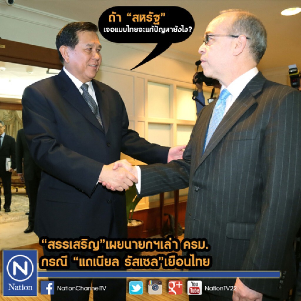 นายกฯเล่า ครม.กรณี "แดเนียล รัสเซล" เยือนไทย นายกฯเล่า ครม.กรณี "แดเนียล รัสเซล" เยือนไทย