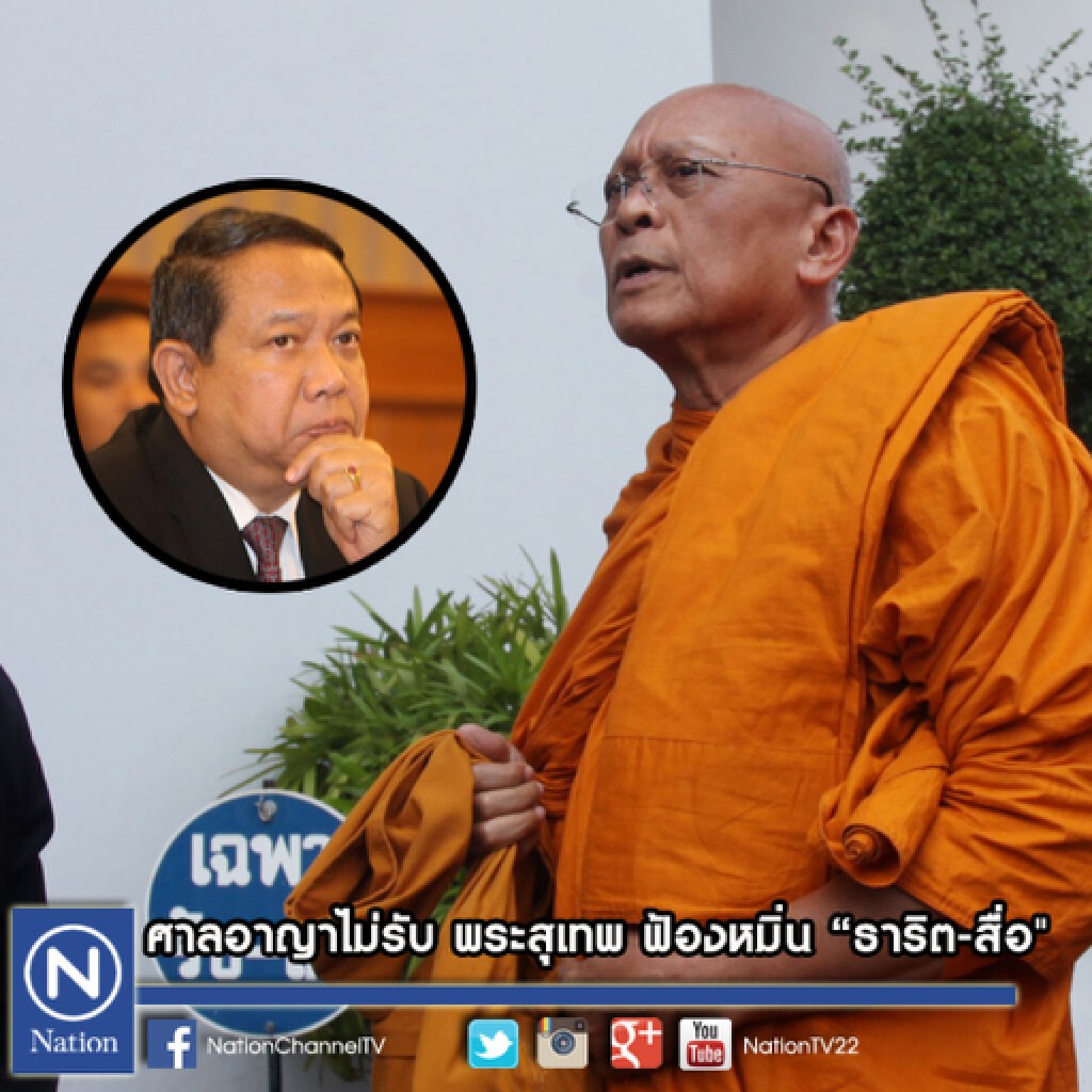 ศาลอาญาไม่รับ พระสุเทพ ฟ้องหมิ่น "ธาริต-สื่อ" ศาลอาญาไม่รับ พระสุเทพ ฟ้องหมิ่น "ธาริต-สื่อ"