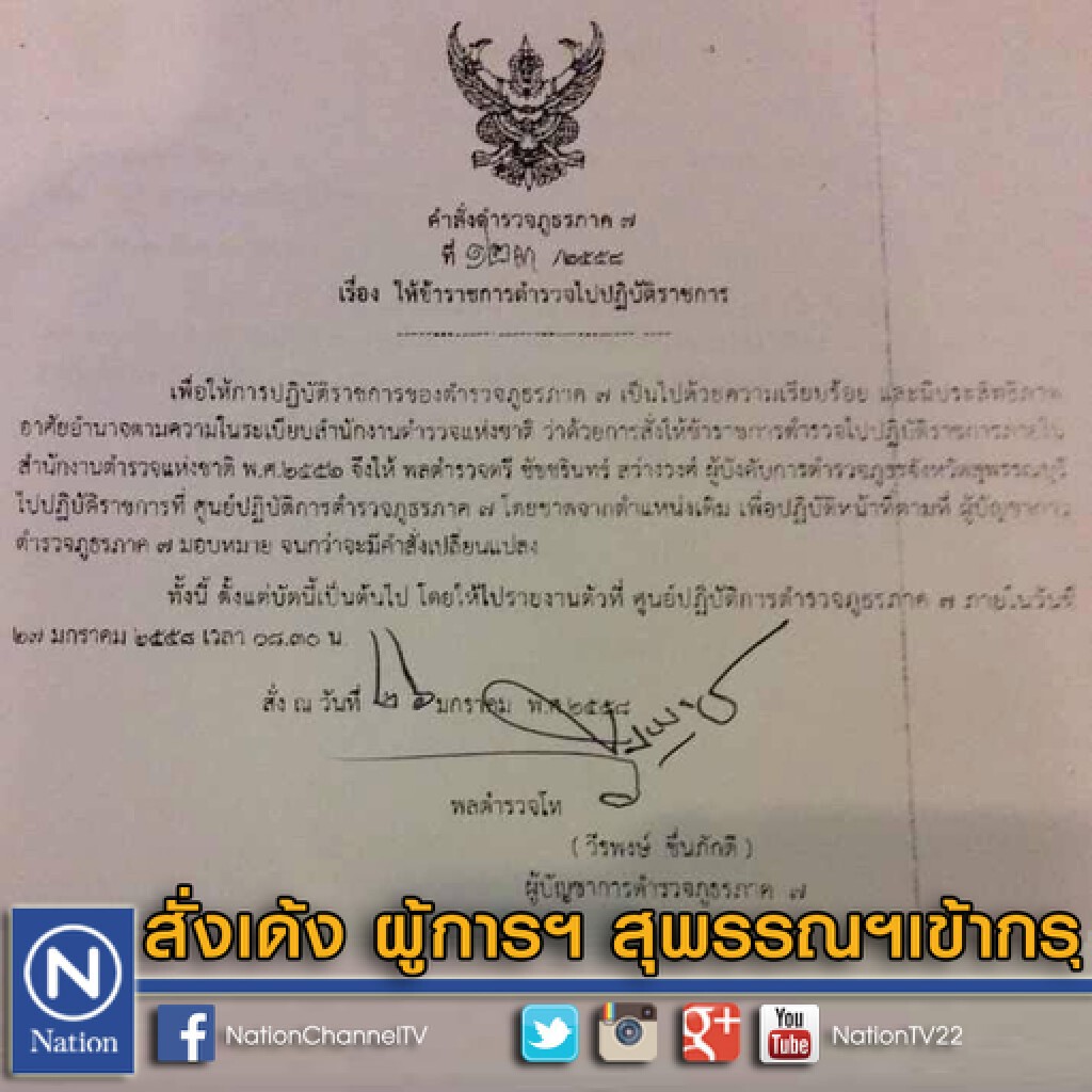 ผบช.ภ.7 สั่งเด้ง ผู้การฯ สุพรรณฯเข้ากรุ ผบช.ภ.7 สั่งเด้ง ผู้การฯ สุพรรณฯเข้ากรุ