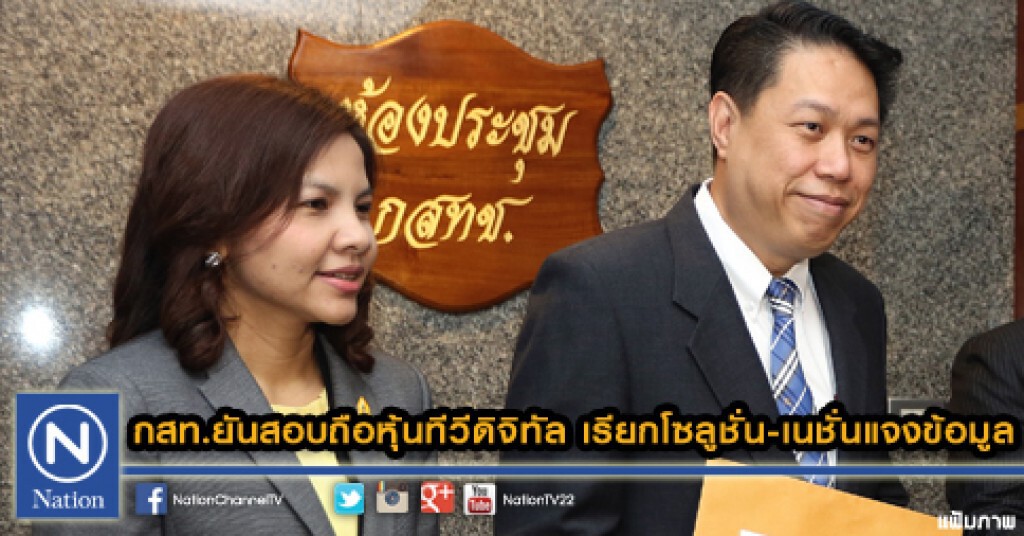 กสท.ยันสอบถือหุ้นทีวีดิจิทัล เรียกโซลูชั่น-เนชั่นแจงข้อมูล