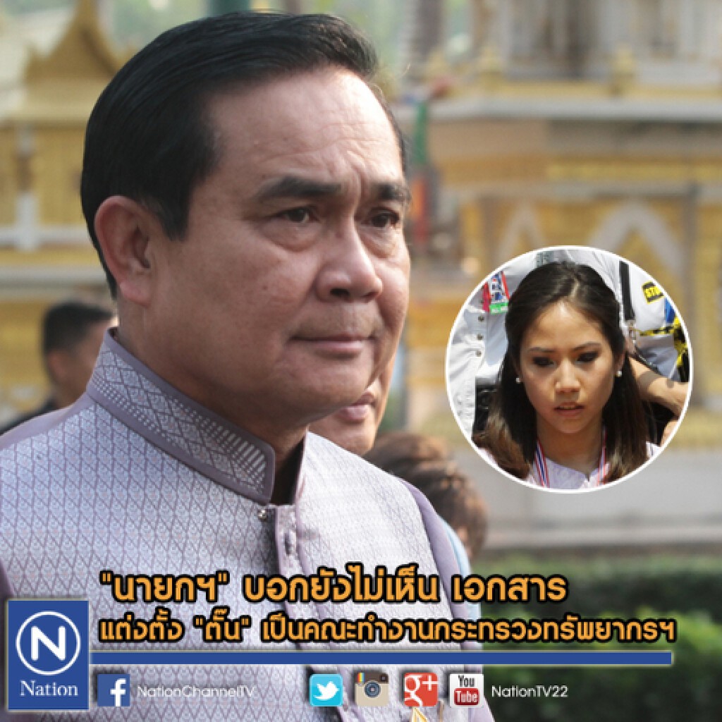 "นายกฯ" บอกยังไม่เห็น เอกสาร แต่งตั้ง "ตั๊น" เป็นคณะทำงานกระทรวงทรัพยากรฯ "นายกฯ" บอกยังไม่เห็น เอกสาร แต่งตั้ง "ตั๊น" เป็นคณะทำงานกระทรวงทรัพยากรฯ