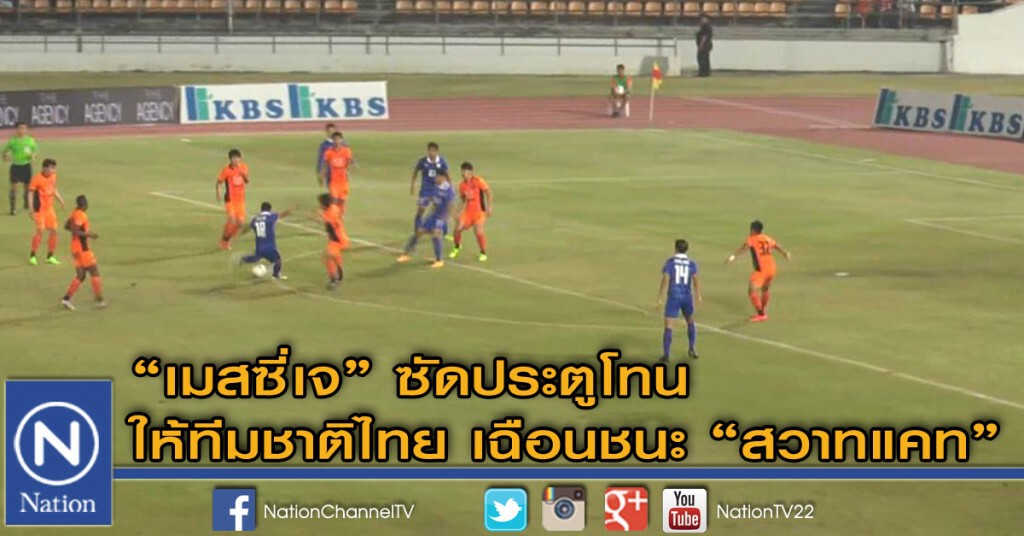 "เมสซี่เจ" ซัดประตูโทน ช่วยให้ทีมชาติไทย เฉือนชนะ "สวาทแคท" ฟุตบอลนัดอุ่นเครื่อง