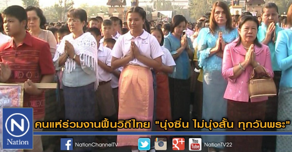 คนแห่ร่วมงานฟื้นวิถีไทย  "นุ่งซิ่น ไม่นุ่งสั้น ทุกวันพระ"