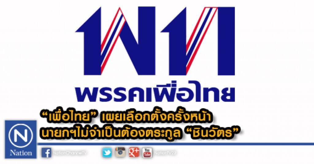 "เพื่อไทย" เผยเลือกตั้งครั้งหน้า นายกฯไม่จำเป็นต้องตระกูล "ชินวัตร" "เพื่อไทย" เผยเลือกตั้งครั้งหน้า นายกฯไม่จำเป็นต้องตระกูล "ชินวัตร"