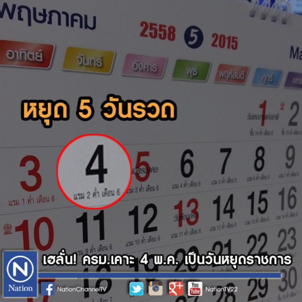 เฮลั่น! ครม.เคาะ 4 พ.ค. เป็นวันหยุดราชการ