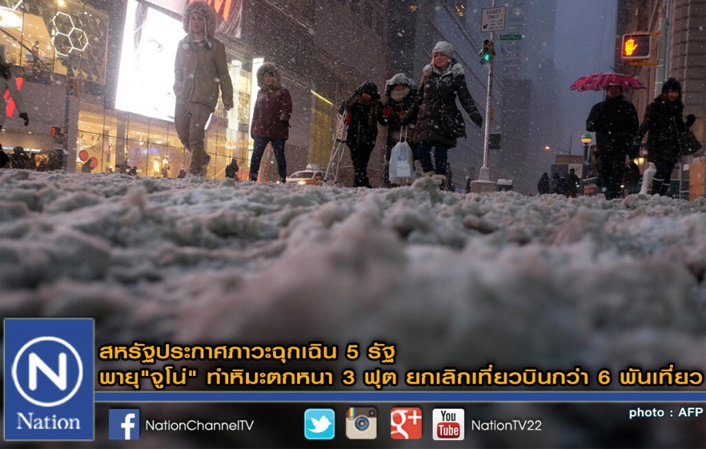 พายุหิมะถล่มสหรัฐ ยกเลิก 6 พันเที่ยวบิน