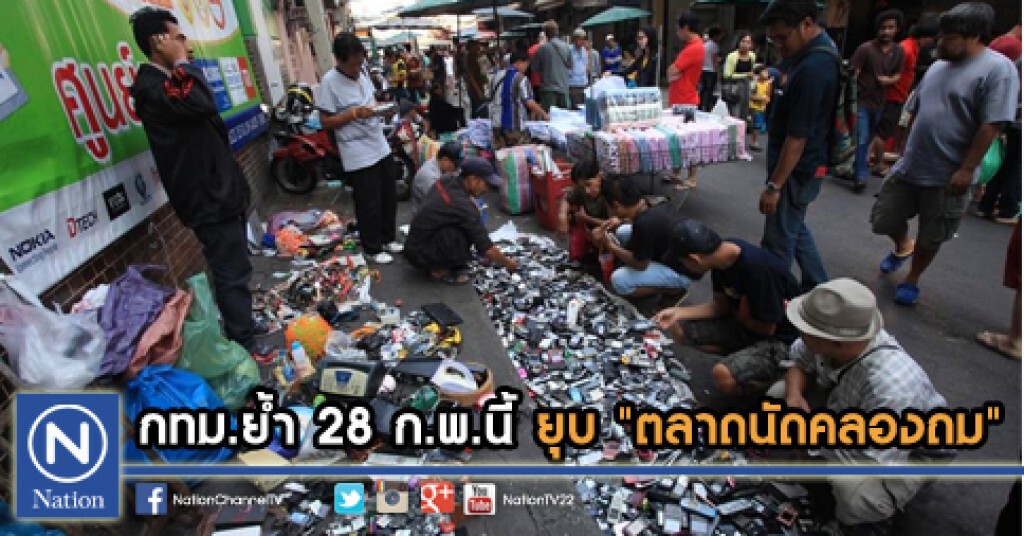 กทม.ย้ำ 28 ก.พ.นี้ ยุบ "ตลาดนัดคลองถม" กทม.ย้ำ 28 ก.พ.นี้ ยุบ "ตลาดนัดคลองถม"