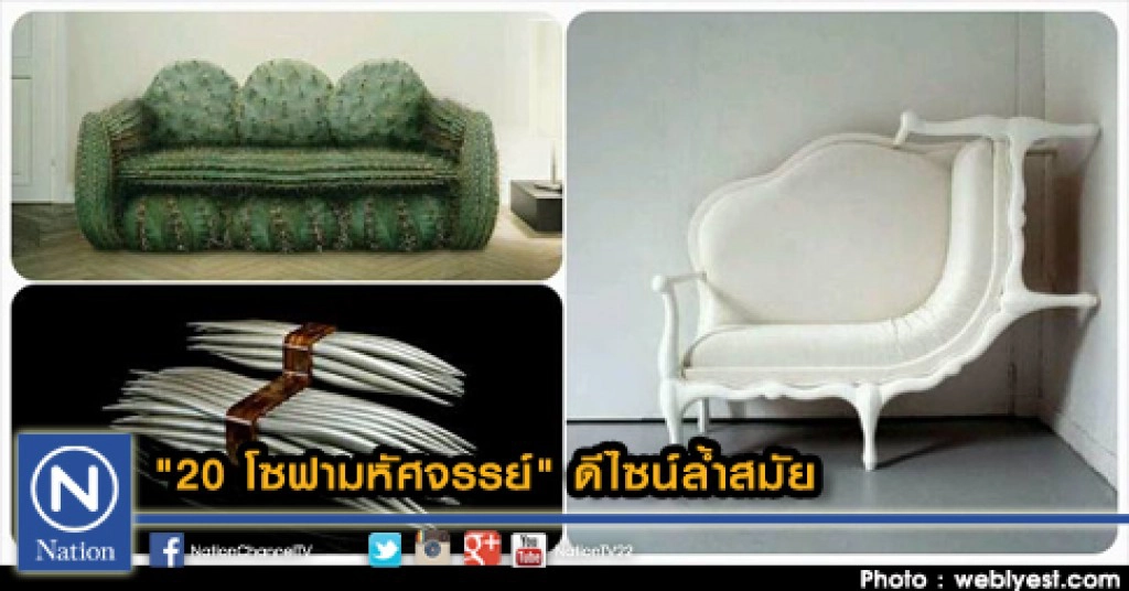 "20 โซฟามหัศจรรย์" ดีไซน์ล้ำสมัย สำหรับโลกยุคอนาคต