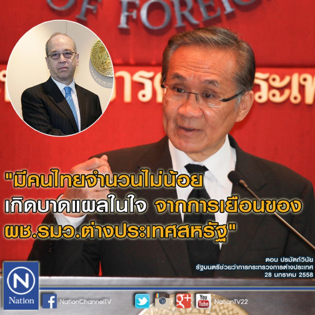 กต.เชิญอุปทูตสหรัฐ แจงกรณีวิจารณ์การเมืองไทย กต.เชิญอุปทูตสหรัฐ แจงกรณีวิจารณ์การเมืองไทย
