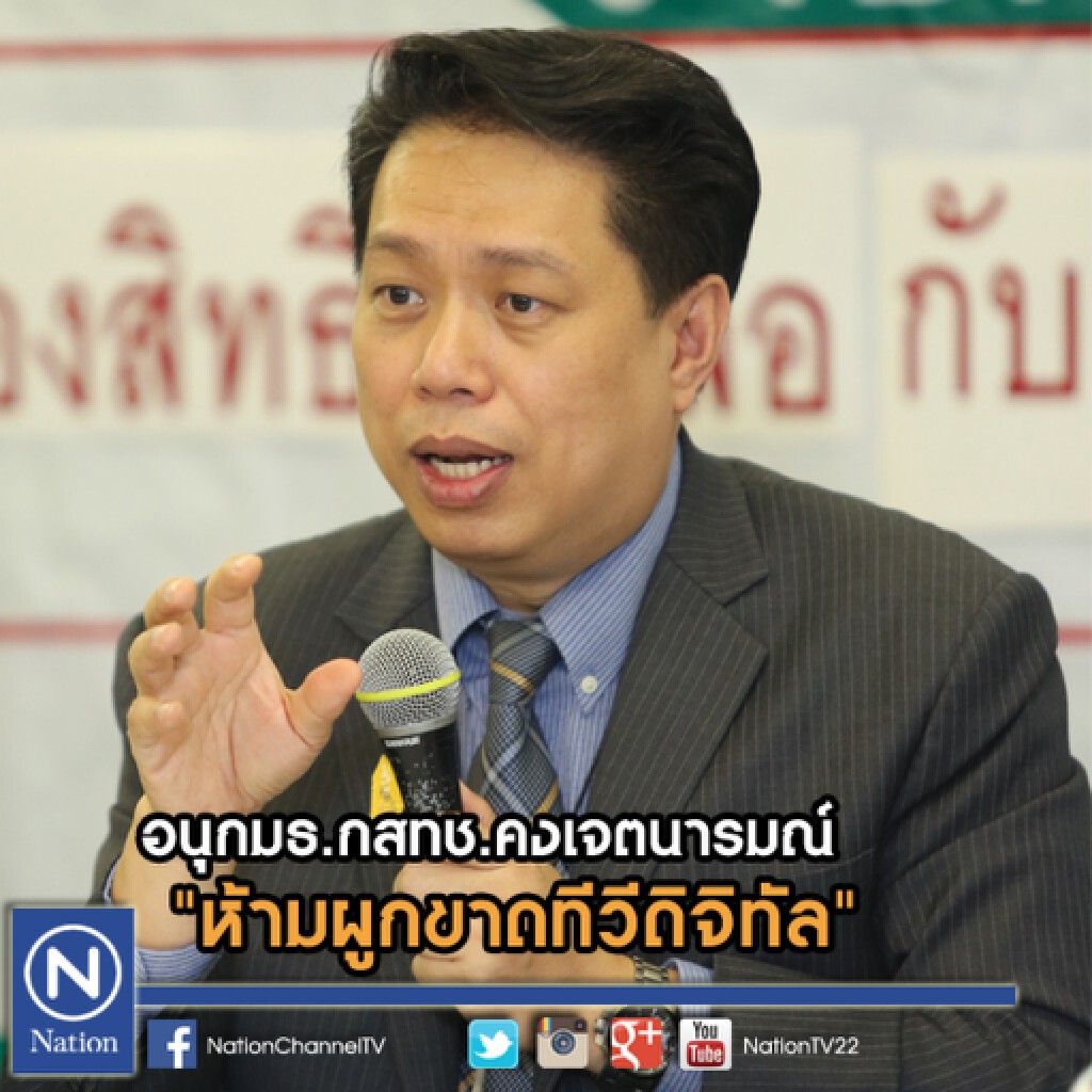 อนุกมธ.กสทช.คงเจตนารมณ์ "ห้ามผูกขาดทีวีดิจิทัล" อนุกมธ.กสทช.คงเจตนารมณ์ "ห้ามผูกขาดทีวีดิจิทัล"