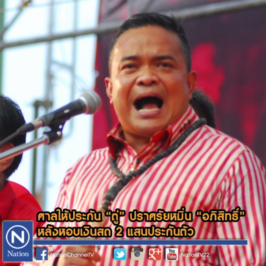 ศาลให้ประกัน "ตู่" ปราศรัยหมิ่น "อภิสิทธิ์" หลังหอบเงินสด 2 แสนประกันตัว ศาลให้ประกัน "ตู่" ปราศรัยหมิ่น "อภิสิทธิ์" หลังหอบเงินสด 2 แสนประกันตัว