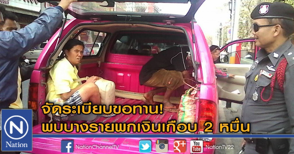 จัดระเบียบขอทาน! พบบางรายพกเงินเกือบ 2 หมื่น