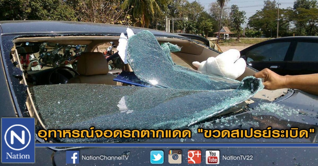 อุทาหรณ์จอดรถตากแดด "ขวดสเปรย์ระเบิด" อุทาหรณ์จอดรถตากแดด "ขวดสเปรย์ระเบิด"
