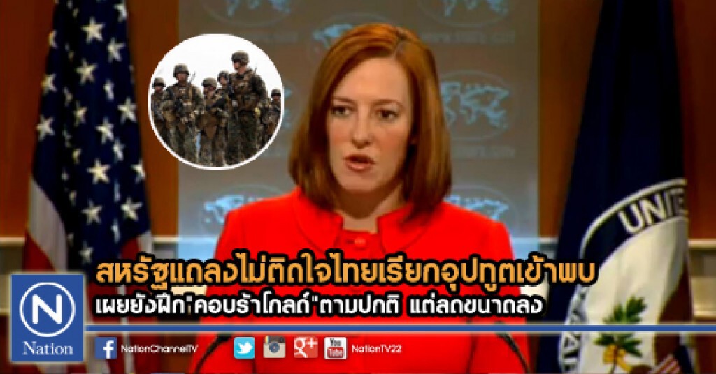 สหรัฐไม่ติดใจ ไทยเรียกอุปทูตเข้าพบ ลดขนาด"คอบร้าโกลด์" สหรัฐไม่ติดใจ ไทยเรียกอุปทูตเข้าพบ ลดขนาด"คอบร้าโกลด์"