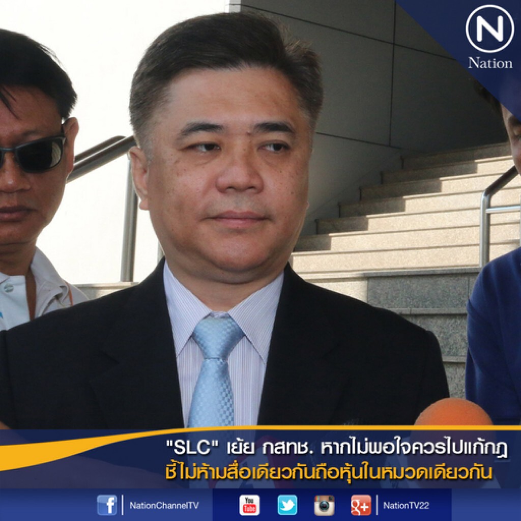 "SLC" เย้ย กสทช. หากไม่พอใจควรไปแก้กฎ "SLC" เย้ย กสทช. หากไม่พอใจควรไปแก้กฎ