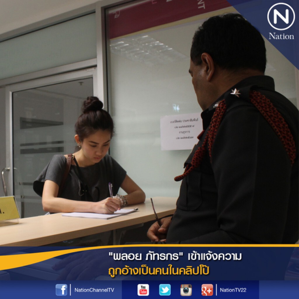 "พลอย ภัทรกร" เข้าแจ้งความ ถูกอ้างเป็นคนในคลิปโป๊ "พลอย ภัทรกร" เข้าแจ้งความ ถูกอ้างเป็นคนในคลิปโป๊