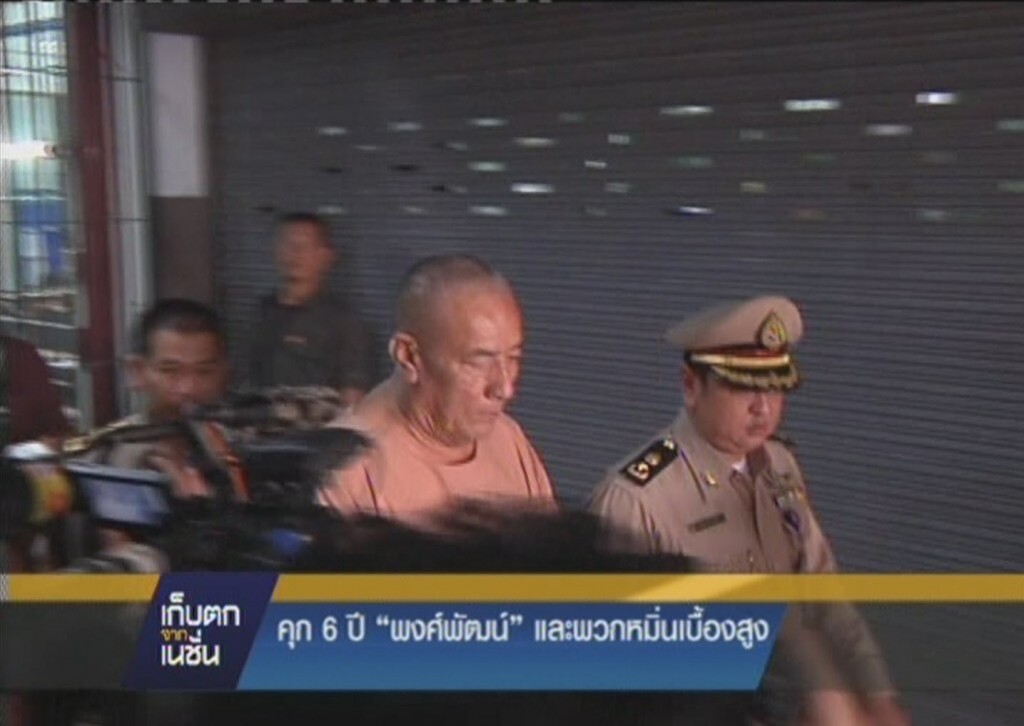 รายการ เก็บตกจากเนชั่น ภาคค่ำ : ศาลสั่งจำคุก "พล.ต.ท.พงศ์พัฒน์"กับลูกน้อง12ปี รายการ เก็บตกจากเนชั่น ภาคค่ำ : ศาลสั่งจำคุก "พล.ต.ท.พงศ์พัฒน์"กับลูกน้อง12ปี