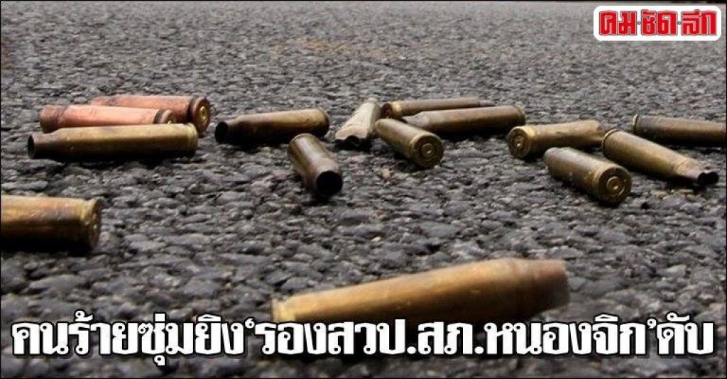 ยิงรองสวป.สภ.หนองจิก ปัตตานีเสียชีวิต อส.เจ็บ 2 ยิงรองสวป.สภ.หนองจิก ปัตตานีเสียชีวิต อส.เจ็บ 2
