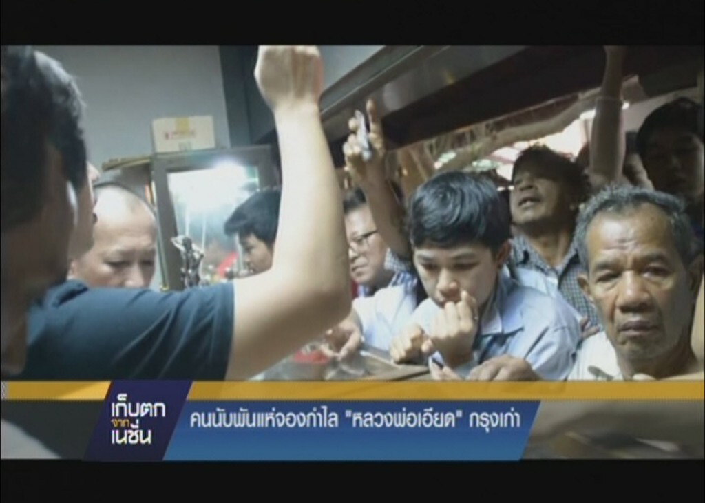 รายการ เก็บตกจากเนชั่น ภาคค่ำ : คนนับพันแห่จองกำไล"หลวงพ่อเอียด"กรุงเก่า รายการ เก็บตกจากเนชั่น ภาคค่ำ : คนนับพันแห่จองกำไล"หลวงพ่อเอียด"กรุงเก่า