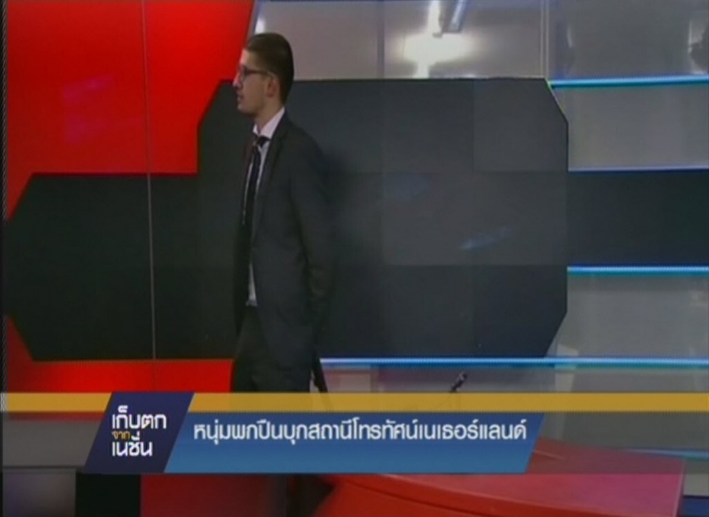 รายการ เก็บตกจากเนชั่น ภาคค่ำ : หนุ่มพกปืนบุกสถานีโทรทัศน์เนเธอร์แลนด์ รายการ เก็บตกจากเนชั่น ภาคค่ำ : หนุ่มพกปืนบุกสถานีโทรทัศน์เนเธอร์แลนด์