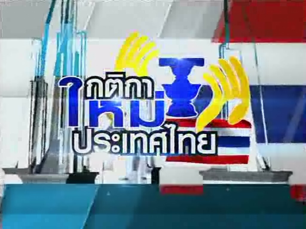 30-01-2558 เก็บตกจากเนชั่นภาคกลางวัน : การเมือง วิเคราะห์ : กติกาใหม่ประเทศไทย 30-01-2558 เก็บตกจากเนชั่นภาคกลางวัน : การเมือง วิเคราะห์ : กติกาใหม่ประเทศไทย