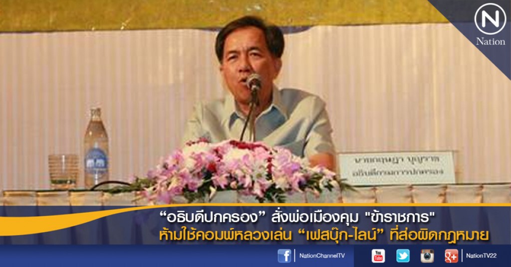 "อธิบดีปกครอง" สั่งพ่อเมืองคุม "ข้าราชการ"
ห้ามใช้คอมพ์หลวงเล่น "เฟสบุ๊ก-ไลน์" ที่ส่อผิดกฏหมาย