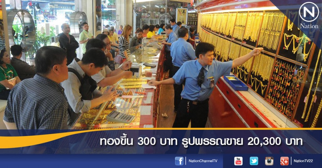 ทองขึ้น 300 บาท รูปพรรณขาย 20,300 บาท ทองขึ้น 300 บาท รูปพรรณขาย 20,300 บาท