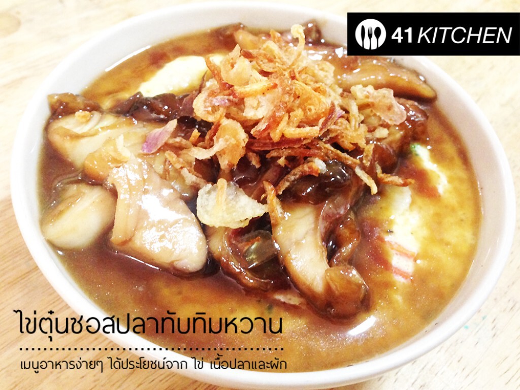 Cooking is Fun : ไข่ตุ๋นซอสปลาทับทิมหวาน Cooking is Fun : ไข่ตุ๋นซอสปลาทับทิมหวาน