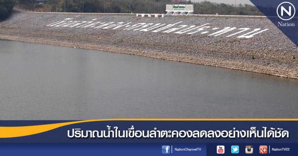 ปริมาณน้ำในเขื่อนลำตะคองลดลงอย่างเห็นได้ชัด ปริมาณน้ำในเขื่อนลำตะคองลดลงอย่างเห็นได้ชัด