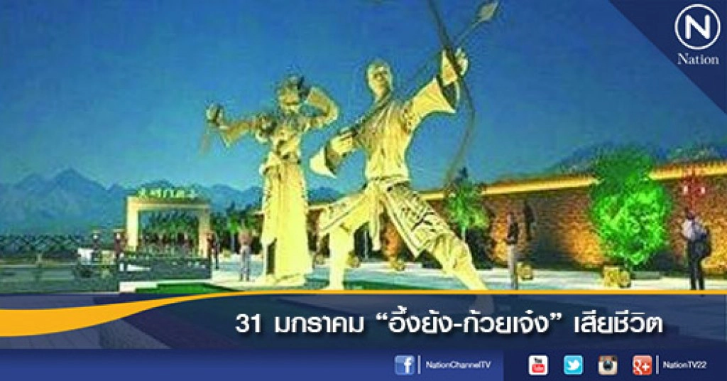 31 มกราคม "อึ้งย้ง-ก้วยเจ๋ง" เสียชีวิต 31 มกราคม "อึ้งย้ง-ก้วยเจ๋ง" เสียชีวิต