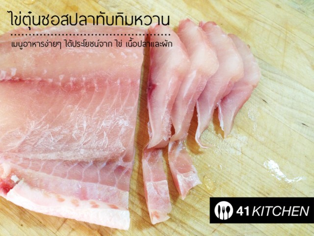 Cooking is Fun : ไข่ตุ๋นซอสปลาทับทิมหวาน
