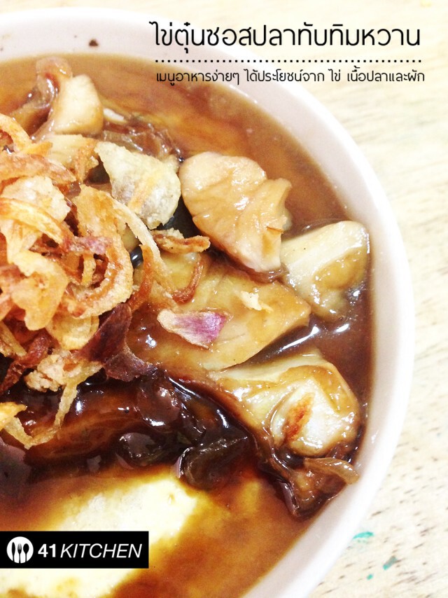Cooking is Fun : ไข่ตุ๋นซอสปลาทับทิมหวาน
