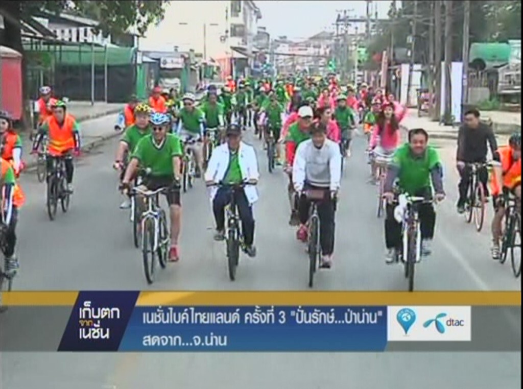 01-02-2558 เก็บตกจากเนชั่นภาคกลางวัน : เส้นทางจักรยานในฝัน จ.น่าน , ผบ.ทบ.นำขบวนปั่นจักรยานถวายพระพร 01-02-2558 เก็บตกจากเนชั่นภาคกลางวัน : เส้นทางจักรยานในฝัน จ.น่าน , ผบ.ทบ.นำขบวนปั่นจักรยานถวายพระพร