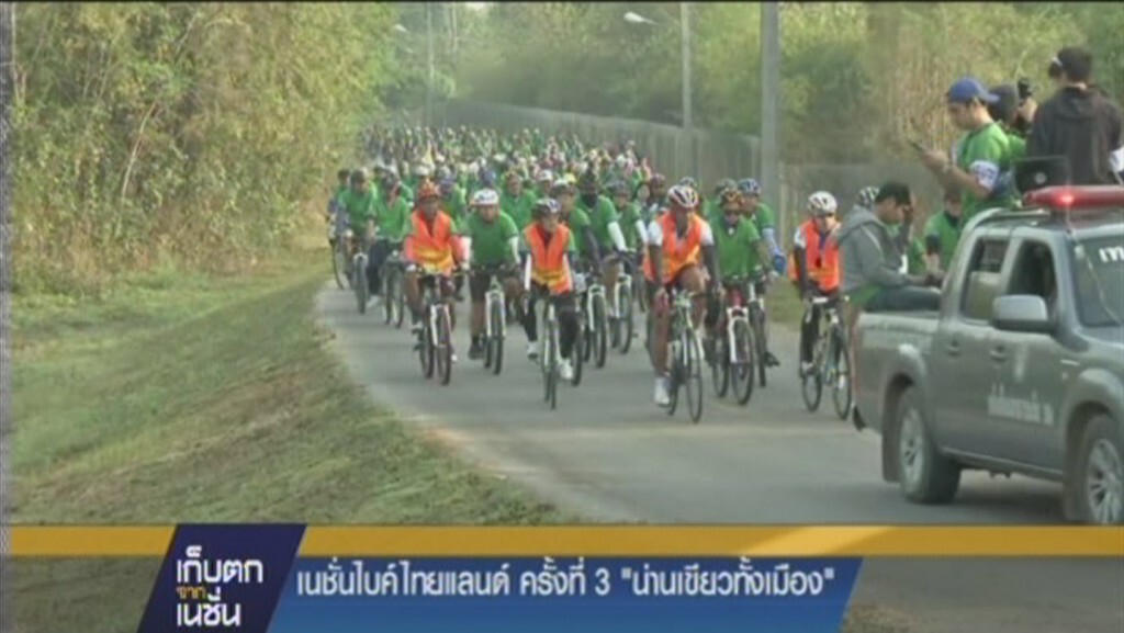 รายการ เก็บตกจากเนชั่นภาคค่ำ : เนชั่นไบค์ ไทยแลนด์ครั้งที่ 3 "น่านเขียวทั้งเมือง" รายการ เก็บตกจากเนชั่นภาคค่ำ : เนชั่นไบค์ ไทยแลนด์ครั้งที่ 3 "น่านเขียวทั้งเมือง"