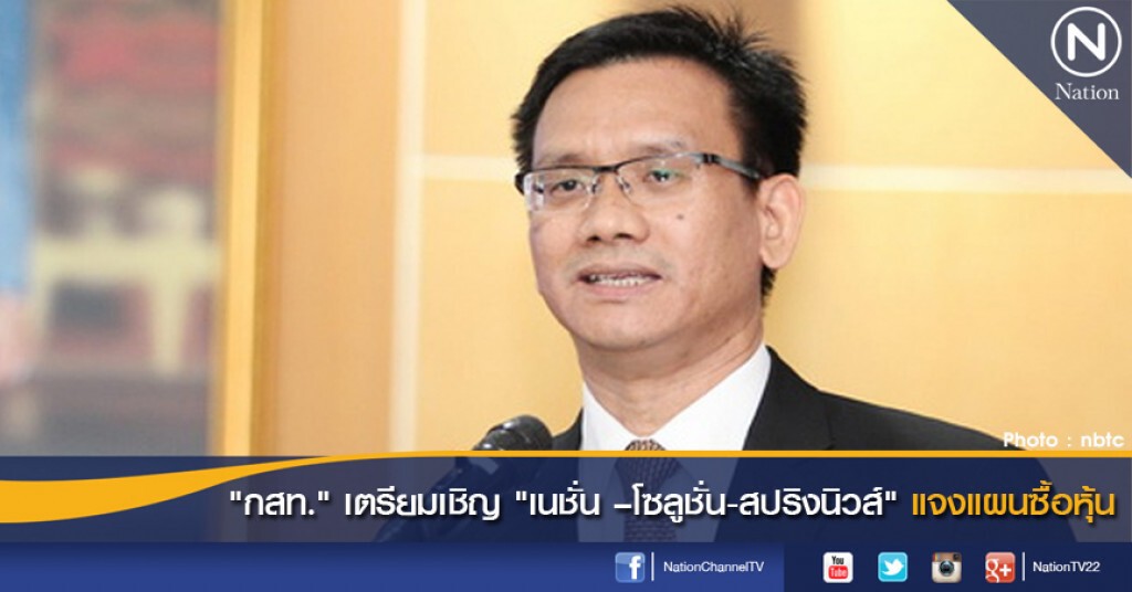 "กสท." เตรียมเชิญ "เนชั่น ?โซลูชั่น-สปริงนิวส์" แจงแผนซื้อหุ้น "กสท." เตรียมเชิญ "เนชั่น ?โซลูชั่น-สปริงนิวส์" แจงแผนซื้อหุ้น