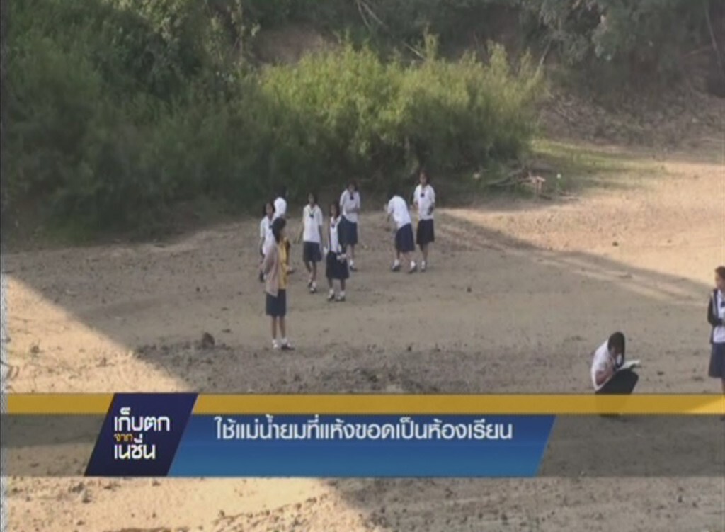 รายการ เก็บตกจากเนชั่น ภาคค่ำ : ที่ จ.พิจิตร เด็กนักเรียนใช้แม่น้ำยมที่แห้งขอดเป็นห้องเรียน รายการ เก็บตกจากเนชั่น ภาคค่ำ : ที่ จ.พิจิตร เด็กนักเรียนใช้แม่น้ำยมที่แห้งขอดเป็นห้องเรียน