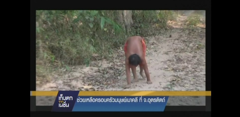 รายการ เก็บตกจากเนชั่น ภาคค่ำ : ธารน้ำใจแห่ช่วยเหลือครอบครัวเด็กมนุษย์เมาคลี รายการ เก็บตกจากเนชั่น ภาคค่ำ : ธารน้ำใจแห่ช่วยเหลือครอบครัวเด็กมนุษย์เมาคลี
