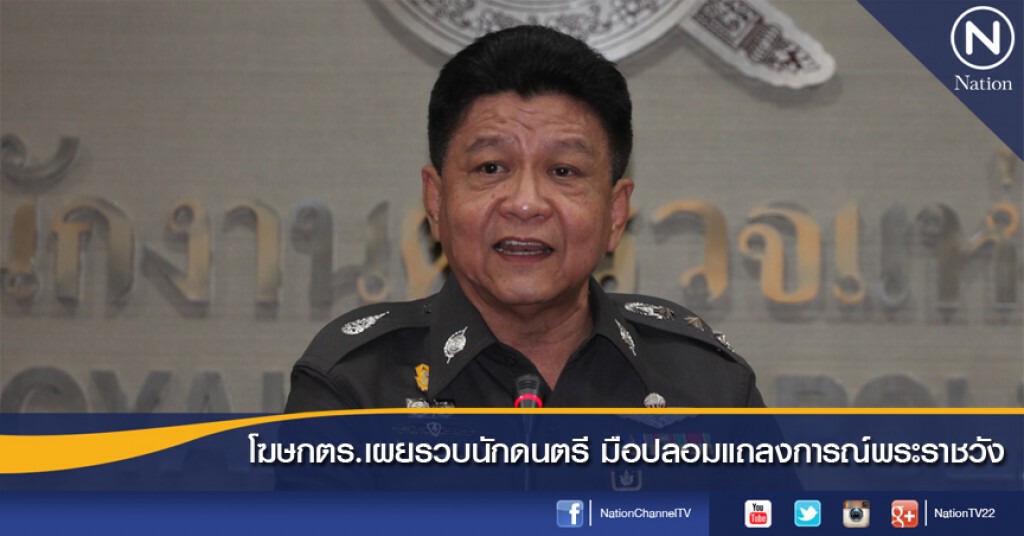 โฆษกตร.เผยรวบนักดนตรี มือปลอมแถลงการณ์พระราชวัง โฆษกตร.เผยรวบนักดนตรี มือปลอมแถลงการณ์พระราชวัง
