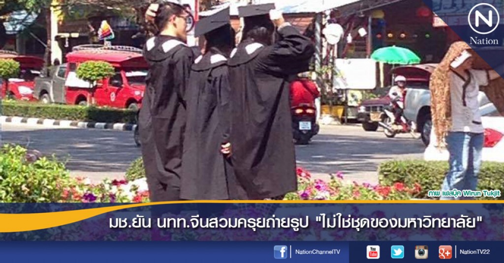 มช.ยัน นทท.จีนสวมครุยถ่ายรูป "ไม่ใช่ชุดของมหาลัย"