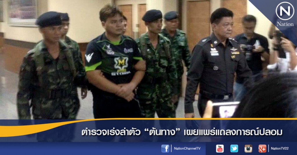 ตำรวจเร่งล่าตัว"ต้นทาง"เผยแพร่แถลงการณ์ปลอม