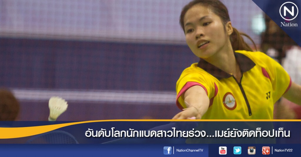 อันดับโลกนักแบดสาวไทยร่วง...เมย์ยังติดท็อปเท็น