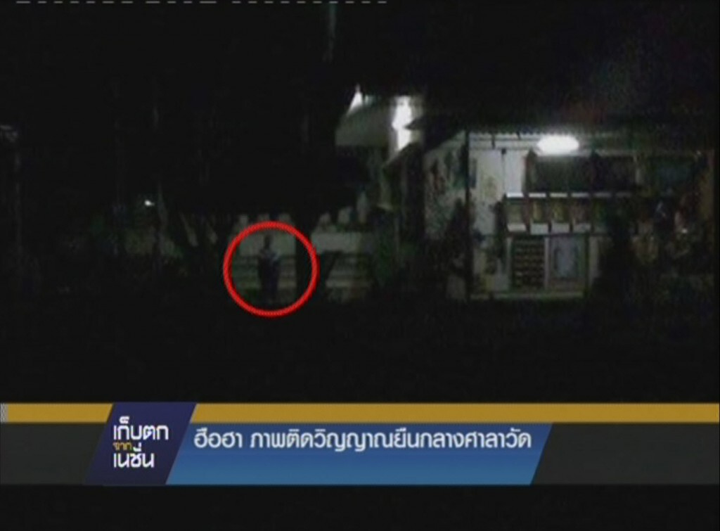 รายการ เก็บตกจากเนชั่น ภาคค่ำ : ฮือฮาภาพติดวิญญาณยืนกลางศาลาวัด ที่ จ.ลำปาง รายการ เก็บตกจากเนชั่น ภาคค่ำ : ฮือฮาภาพติดวิญญาณยืนกลางศาลาวัด ที่ จ.ลำปาง