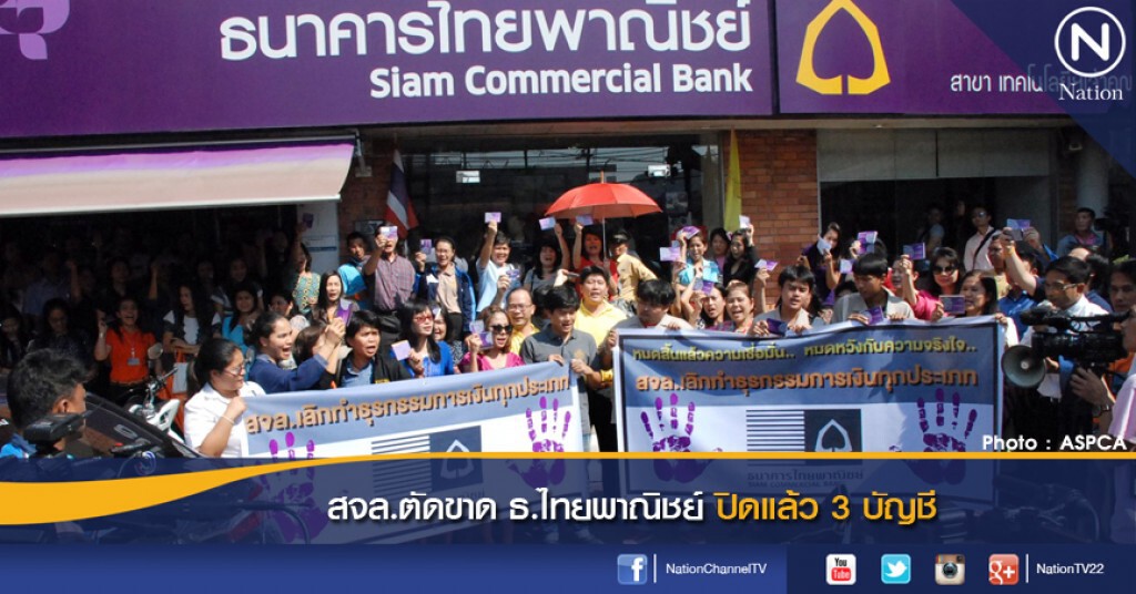 สจล.ตัดขาด ธ.ไทยพาณิชย์ ปิดแล้ว 3 บัญชี สจล.ตัดขาด ธ.ไทยพาณิชย์ ปิดแล้ว 3 บัญชี