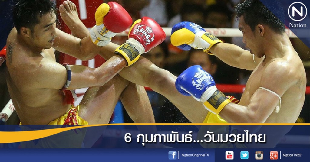 6 กุมภาพันธ์...วันมวยไทย