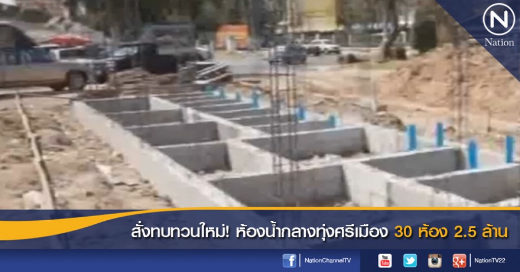 สั่งทบทวนใหม่! ห้องน้ำกลางทุ่งศรีเมือง 30 ห้อง 2.5 ล้าน