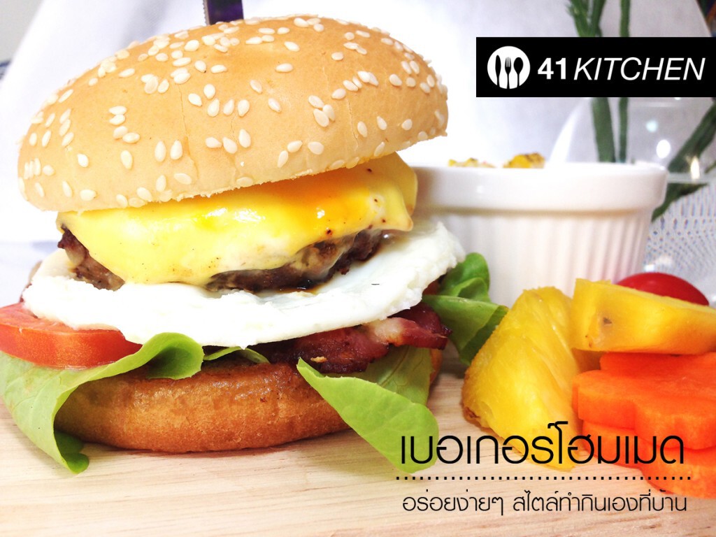 Cooking is Fun : เบอเกอร์โฮมเมด Cooking is Fun : เบอเกอร์โฮมเมด