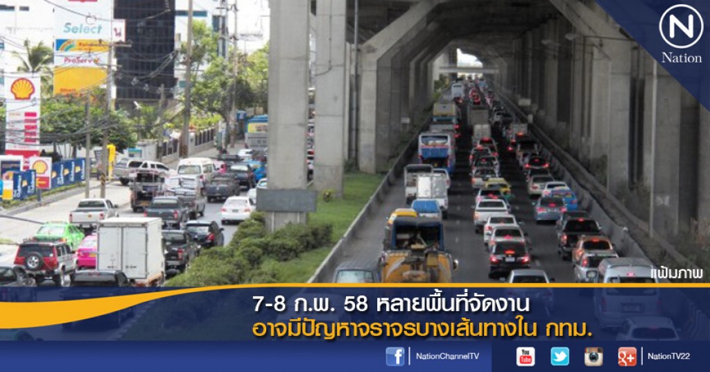 7-8 ก.พ. 58 หลายพื้นที่จัดงาน อาจมีปัญหาจราจรบางเส้นทางในกทม. 7-8 ก.พ. 58 หลายพื้นที่จัดงาน อาจมีปัญหาจราจรบางเส้นทางในกทม.