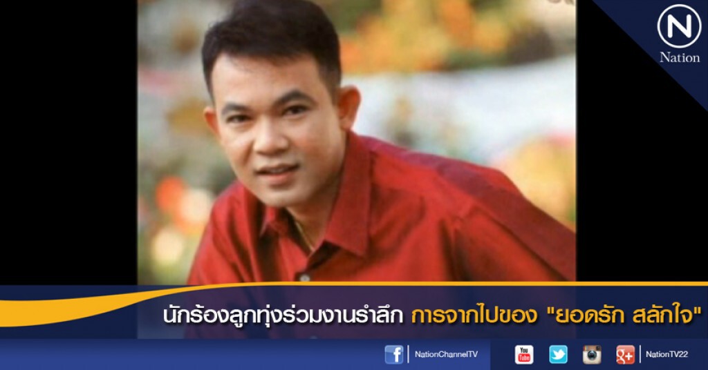 พิจิตร- นักร้องลูกทุ่งร่วมงานรำลึก การจากไปของ "ยอดรัก สลักใจ" พิจิตร- นักร้องลูกทุ่งร่วมงานรำลึก การจากไปของ "ยอดรัก สลักใจ"