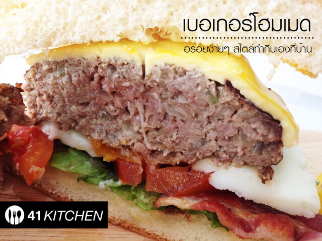Cooking is Fun : เบอเกอร์โฮมเมด